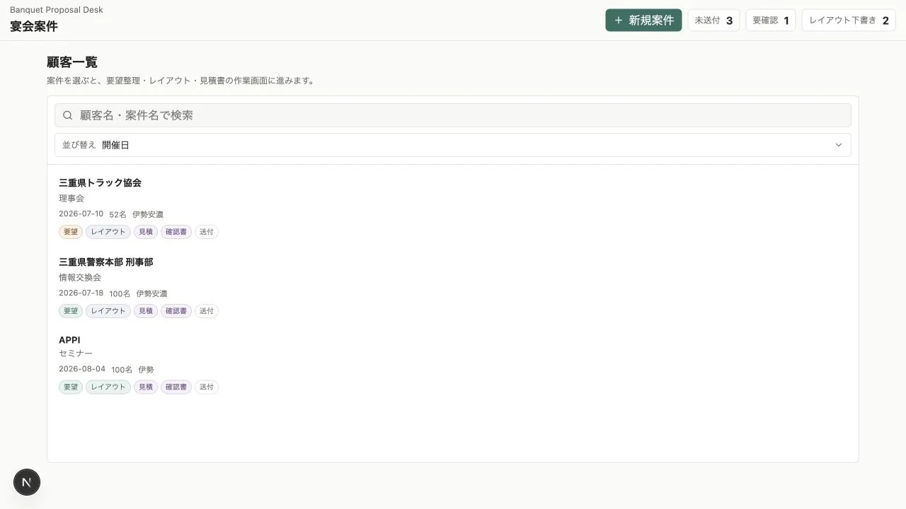 顧客と会場利用案件を一覧管理する画面