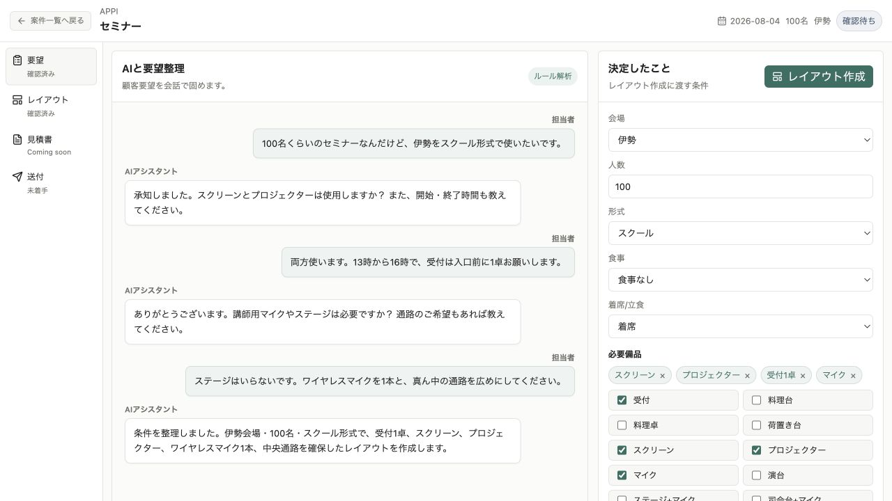 AIとの会場利用要件整理画面