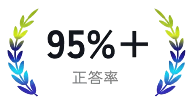 95%以上の正答率