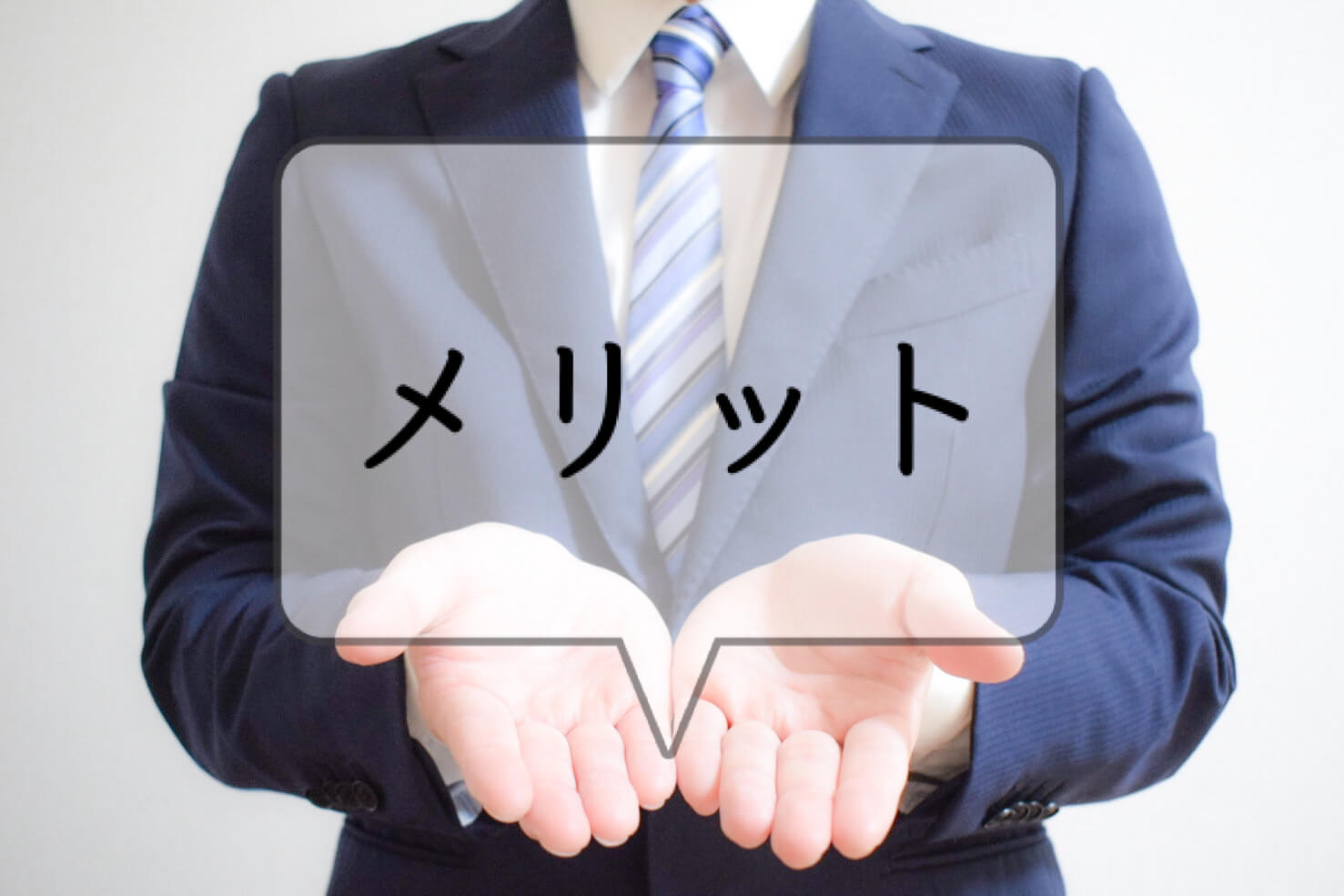 手の上にメリットと書かれた吹き出し