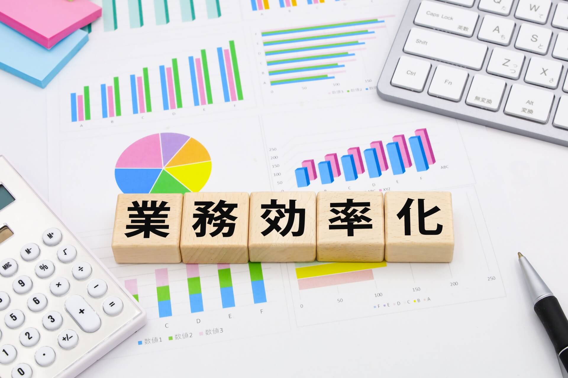 業務効率化のためのグラフと計算
